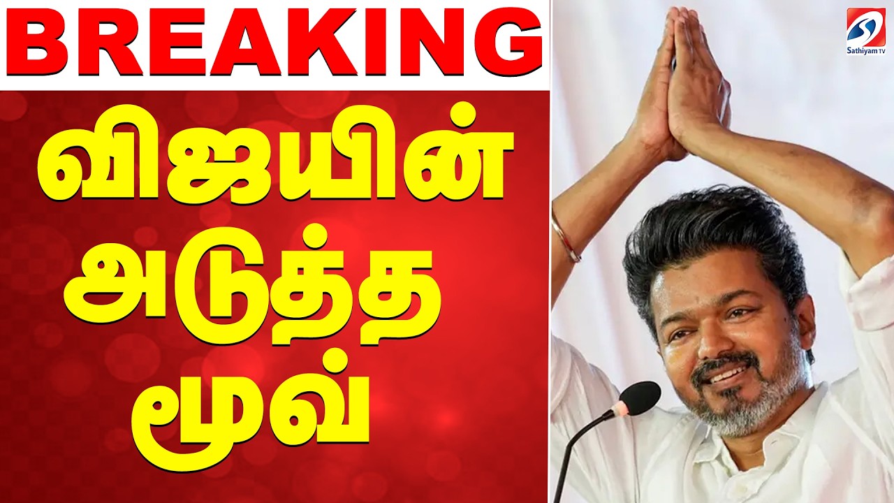 🔴LIVE: TVK | Vijay Decision | Political Move | TN Election 2026 | விஜயின் அடுத்த மூவ்