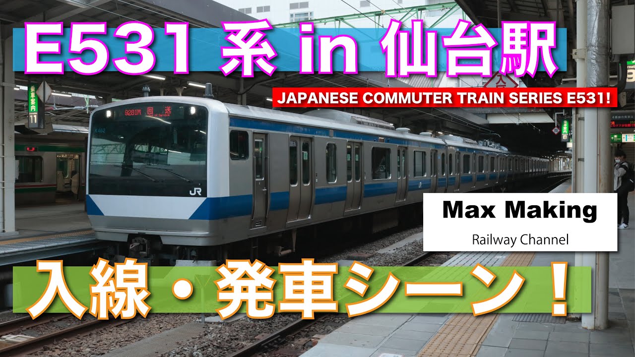 【HD】E531系0番台K462編成 Japanese Commuter Train E531 Series! 仙台駅 初入線・発車シーン！　Max Making