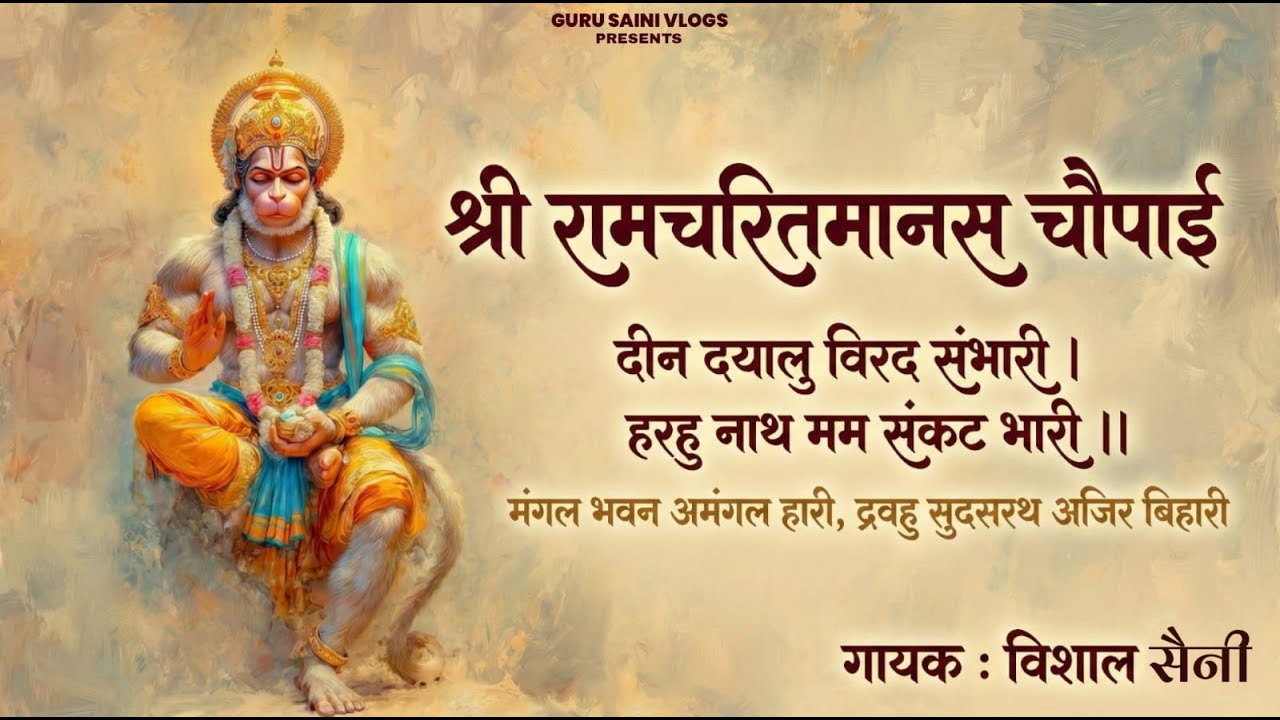सिद्ध चौपाई ।। Deen Dayal Birad Sambhari दीन दयाल बिरिदु संभारी ।।मंगल भवन अमंगल हारी | Vishal Saini