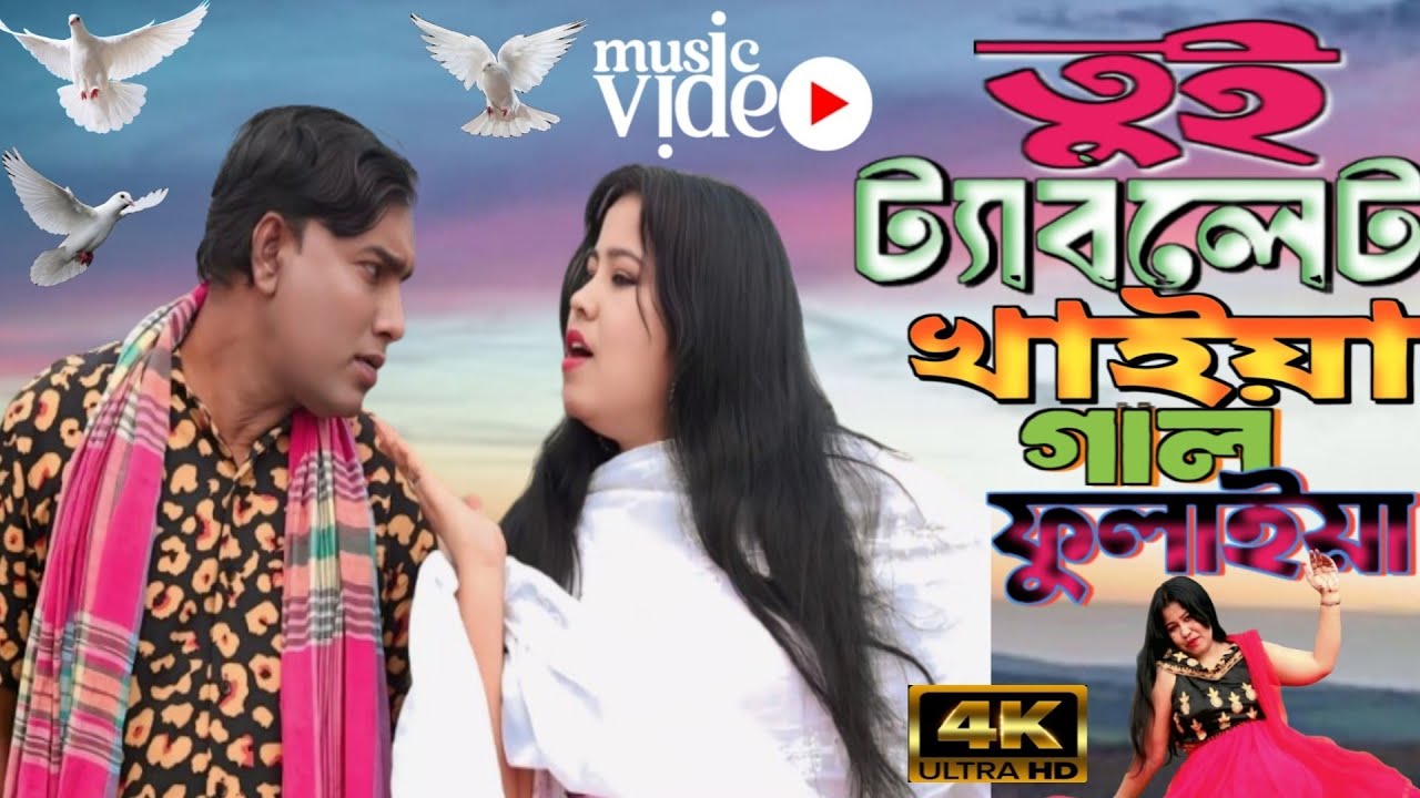 তুই ট্যাবলেট খাইয়া গাল ফুলাইয়া ❤️ Tui Tablet Khaiya Gal Fulaiya🔥 Comady Trending Song &hearts;️ Viral |