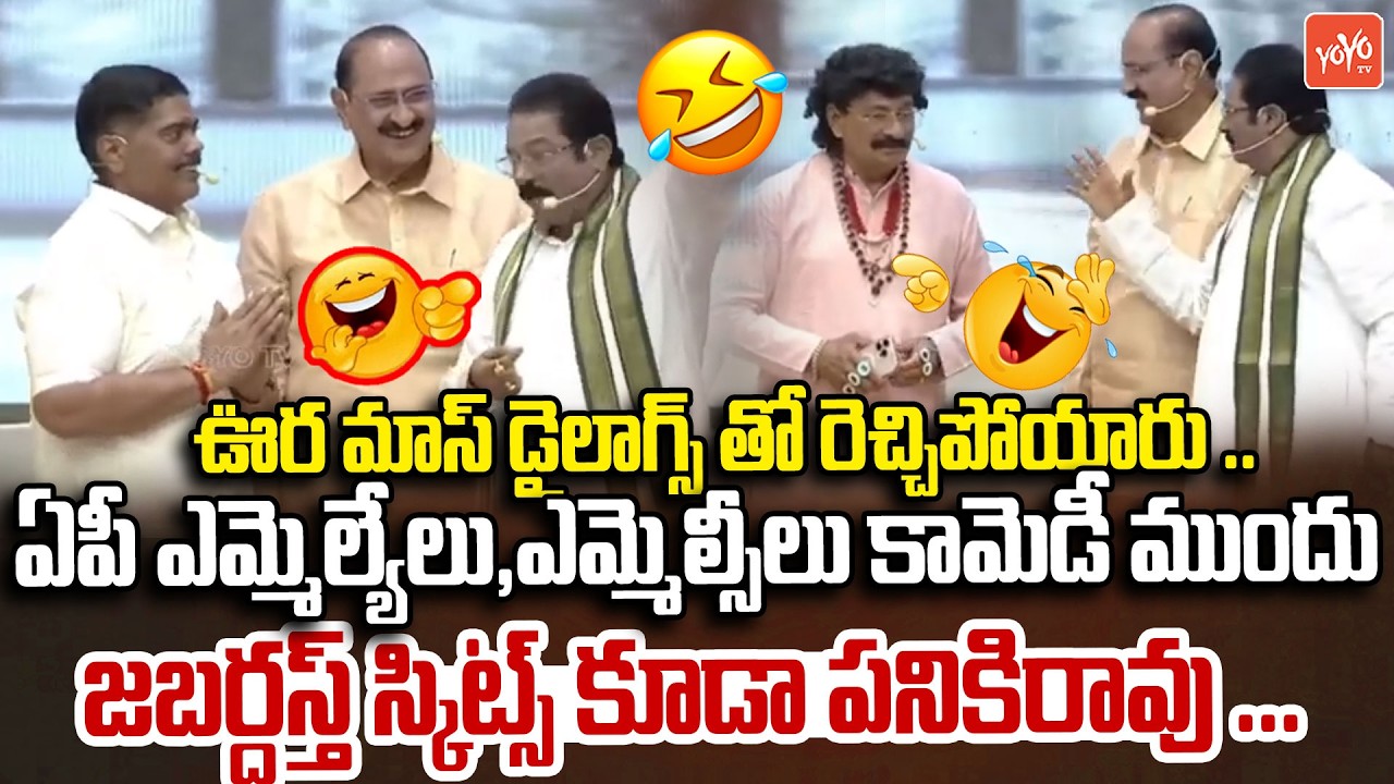 ఊర మాస్ డైలాగ్స్ తో రెచ్చిపోయారు ..MLAs, MLC Cultural Programs | Chandrababu | YOYO TV Channel