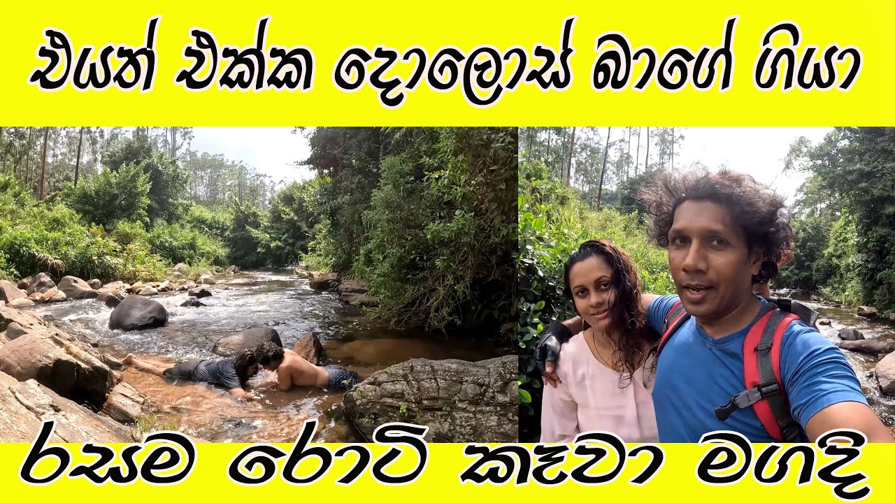 නලගන ඇල්ල බලන්නත් ගියා 🧡Street Food | Dolosbage | Dedugala | ඉරශ්මි එක්ක ලස්සන දවසක් Nature