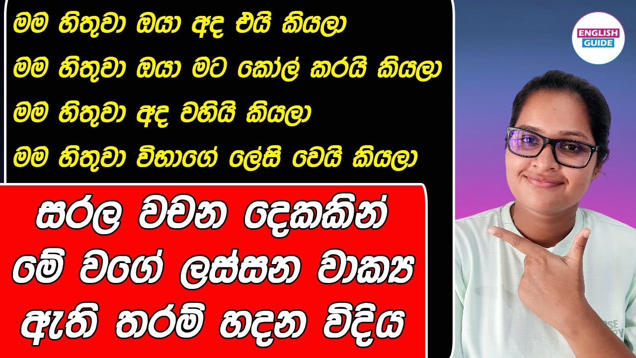 ලස්සනට English කතාකරන්න,ලස්සන කතා රටාවක්