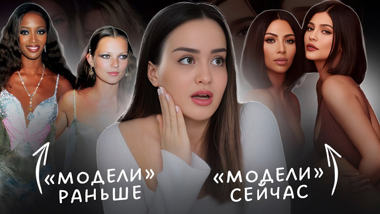 Эра супермоделей подошла к концу... | Тренд на одинаковую внешность
