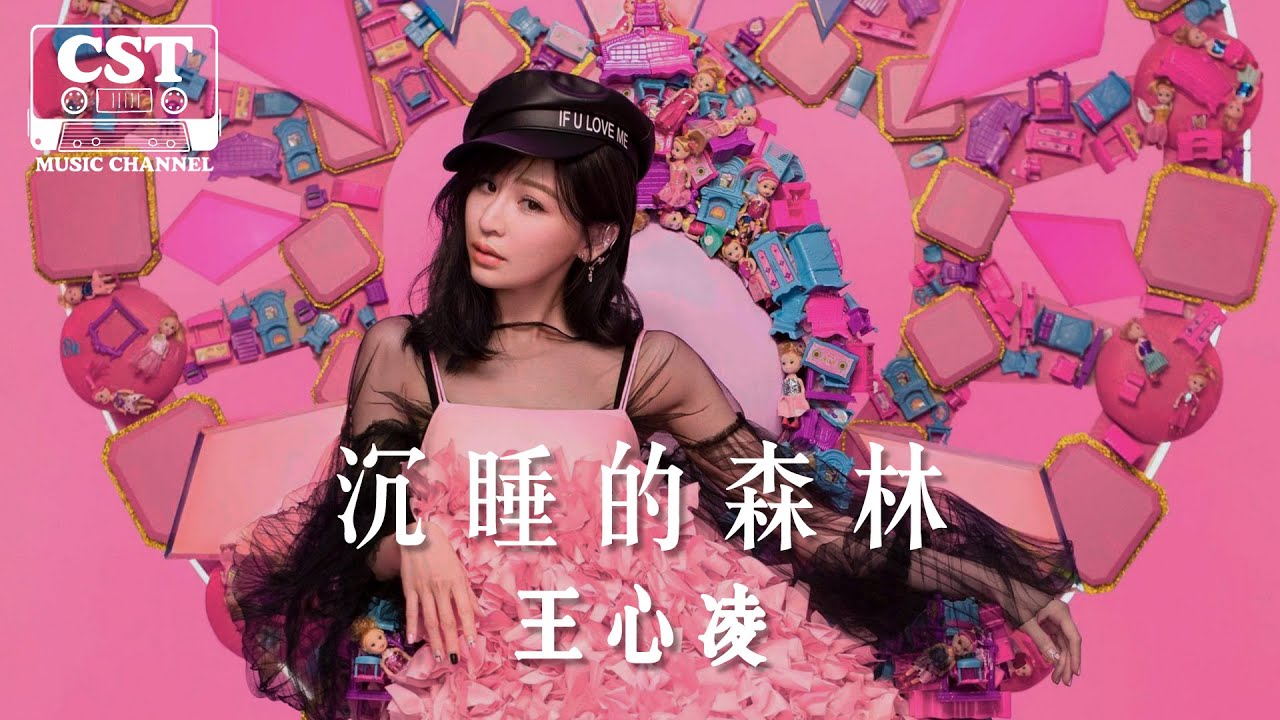 王心凌 -《沉睡的森林》Official Lyrics Video【高音質 動態歌詞 Lyrics】