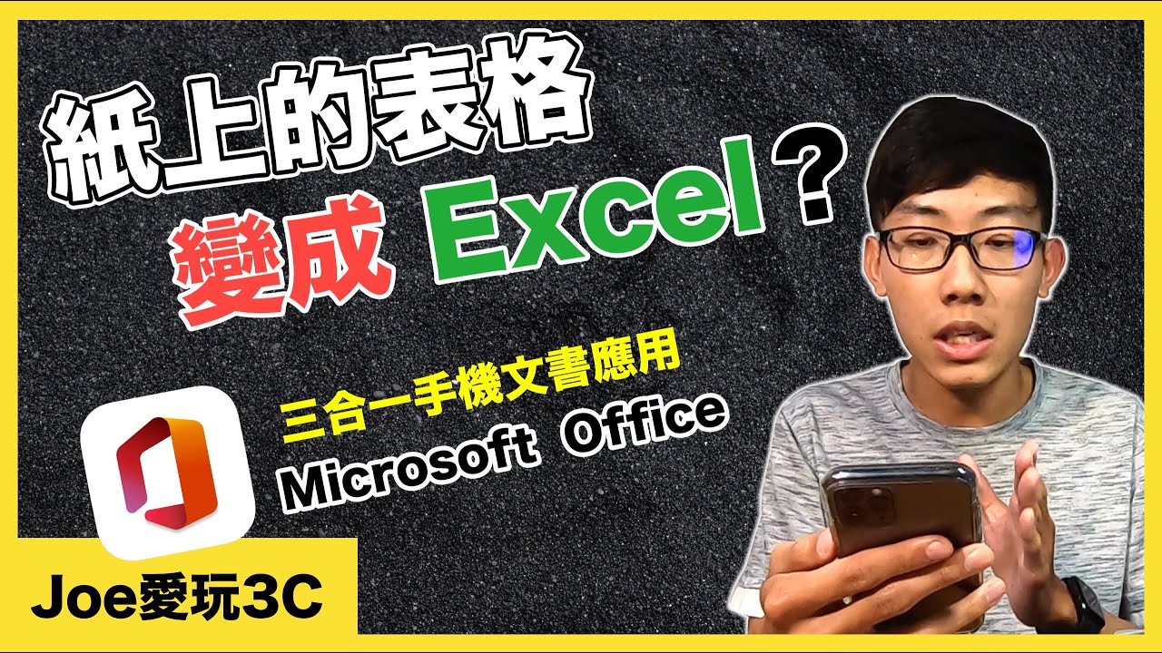 兩分鐘蘋果教室｜紙上的表格變成Excel電子化？Office三合一手機文書應用上架【Joe愛玩3C】