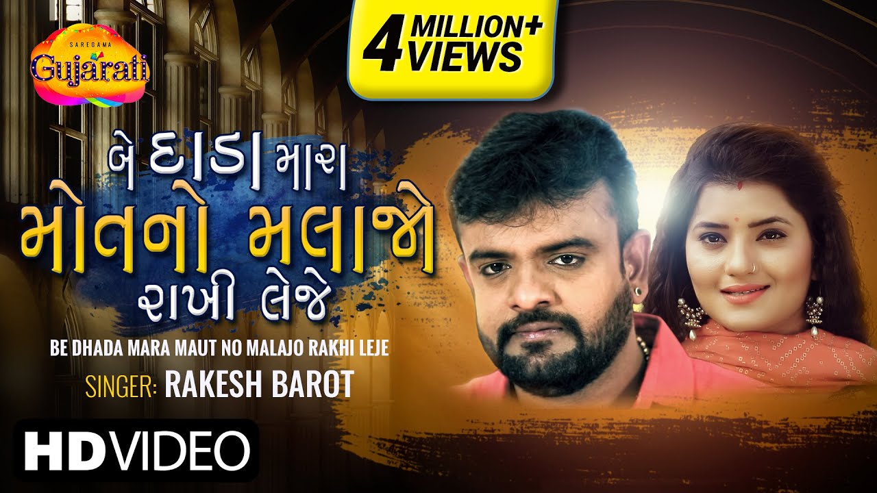 Rakesh Barot | Be Dhada Mara Maut No Malajo Rakhi Leje |બે દાડા મારા|Latest Gujarati Bewafa Song2022