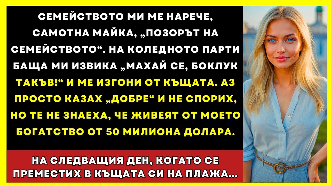 Баща Ми, Самотна Майка, Ме Нарече „Срам За Семейството“ На Коледа И Ме Изгони