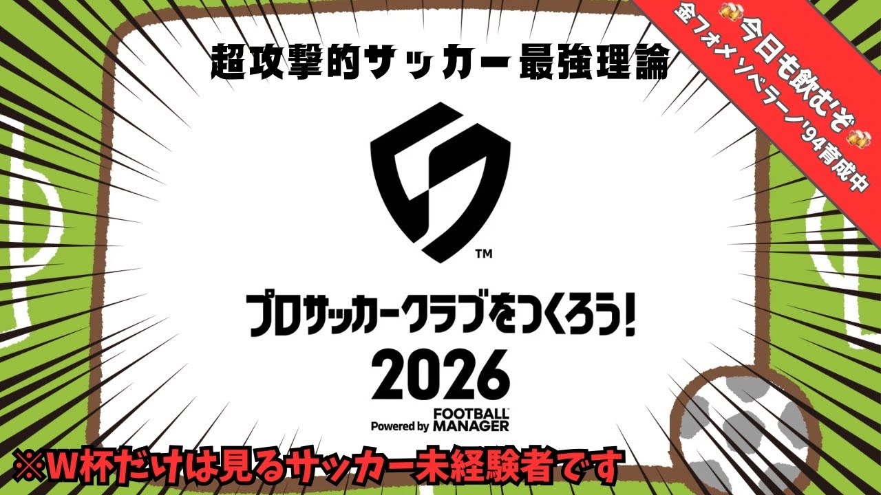 #5【サカつく2026】サッカー未経験者の超攻撃的サッカー最強理論【初見さま大歓迎】