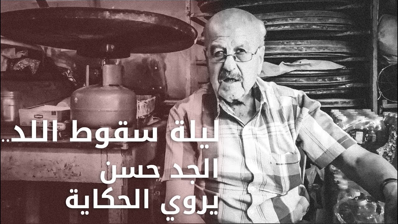 ليلة سقوط اللد.. الجد حسن يروي الحكاية