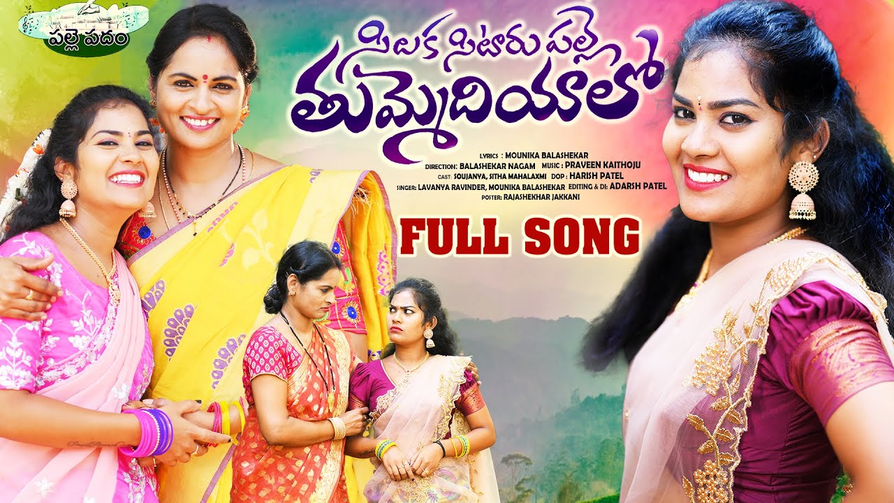 SILAKA SITARUPALLE THUMMEDIYALO || FULL SONG || LATEST FOLK SONG 2023 || SOUJANYA || LAVANYA ||