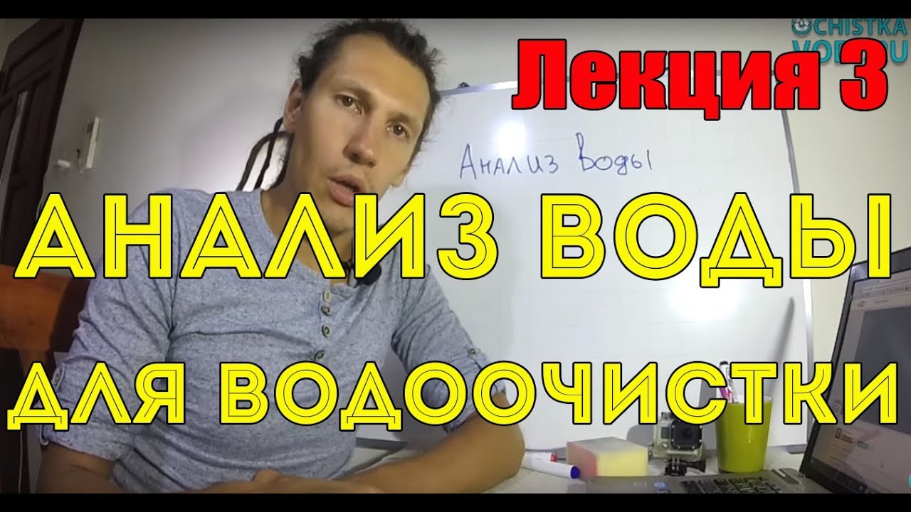 Видеолекция 3. Анализ воды для водоочистки. / Ochistkavodi.ru