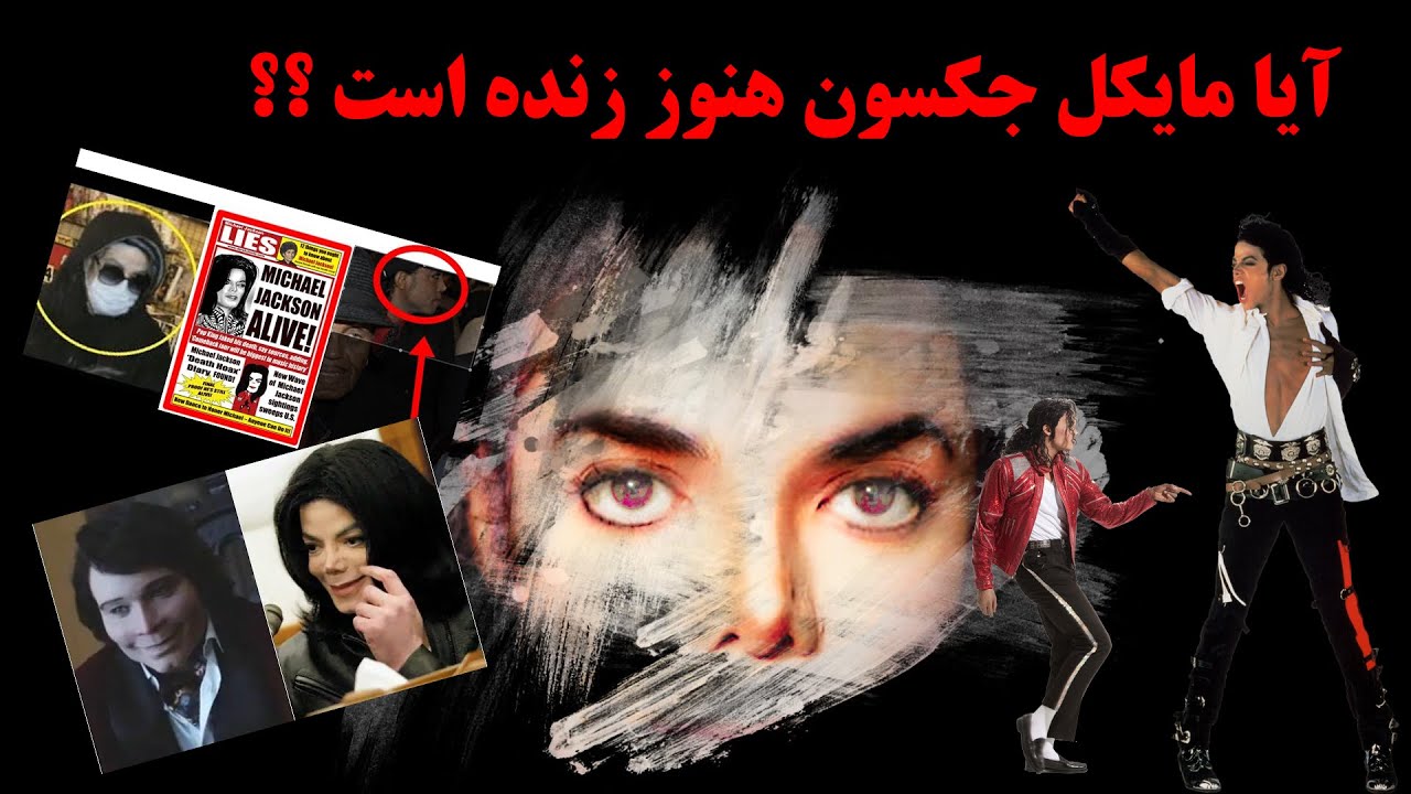 آیا مایکل جکسون هنوز زنده است ؟؟