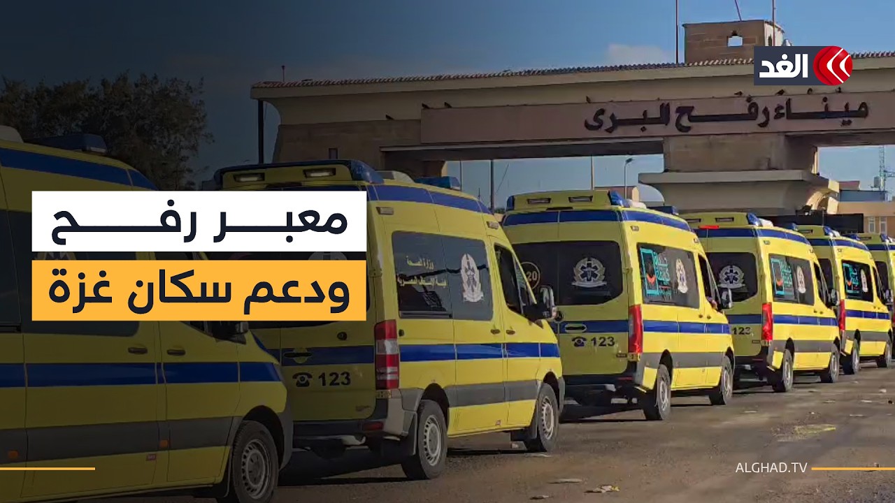 معبر رفح يواصل العمل وسط تجهيزات طبية لاستقبال جرحى قطاع غزة داخل مصر