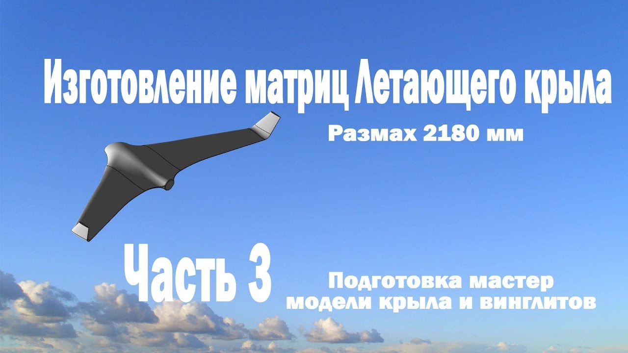 Изготовление матриц для летающего крыла. Мастер модели крыла (Часть 3)