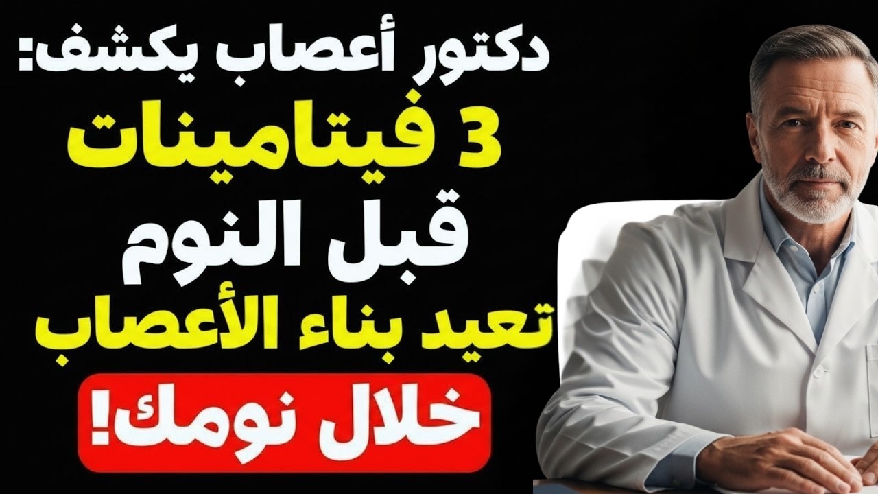 سر القوة بعد الستين: 3 فيتامينات قبل النوم تُعيد ساقيك 20 سنة إلى الوراء!