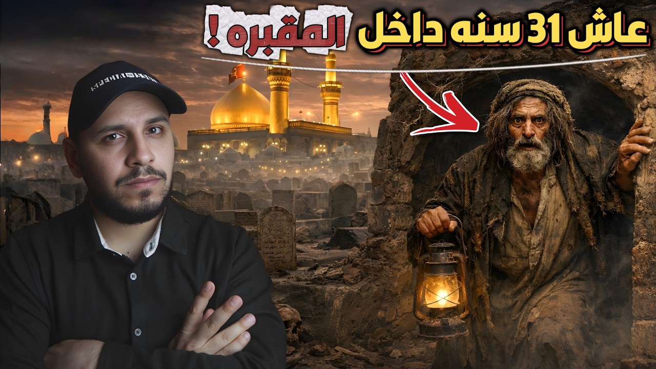 الرجل الذي دخل سراديب النجف واختفى ثم عاد بعد 31 سنة؟!قصص المتابعين #101
