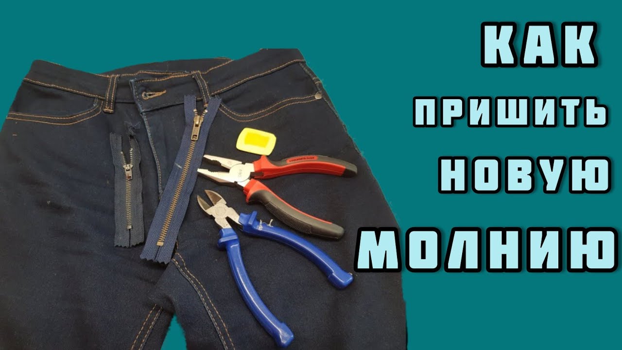 Как пришить новую молнию на джинсах? показываю все тонкости ! STEP BY STEP!