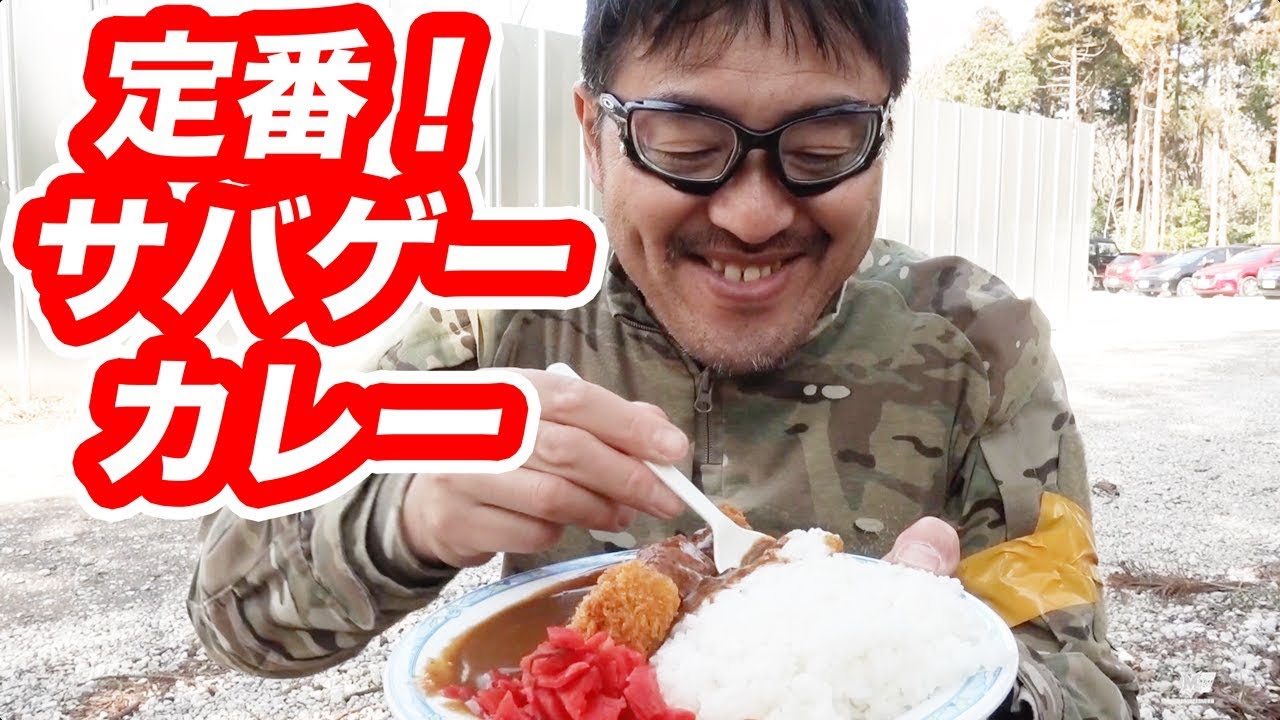 【サバゲー定番】カレーを食べる！サバゲーフィールドBattle マック堺食レポ