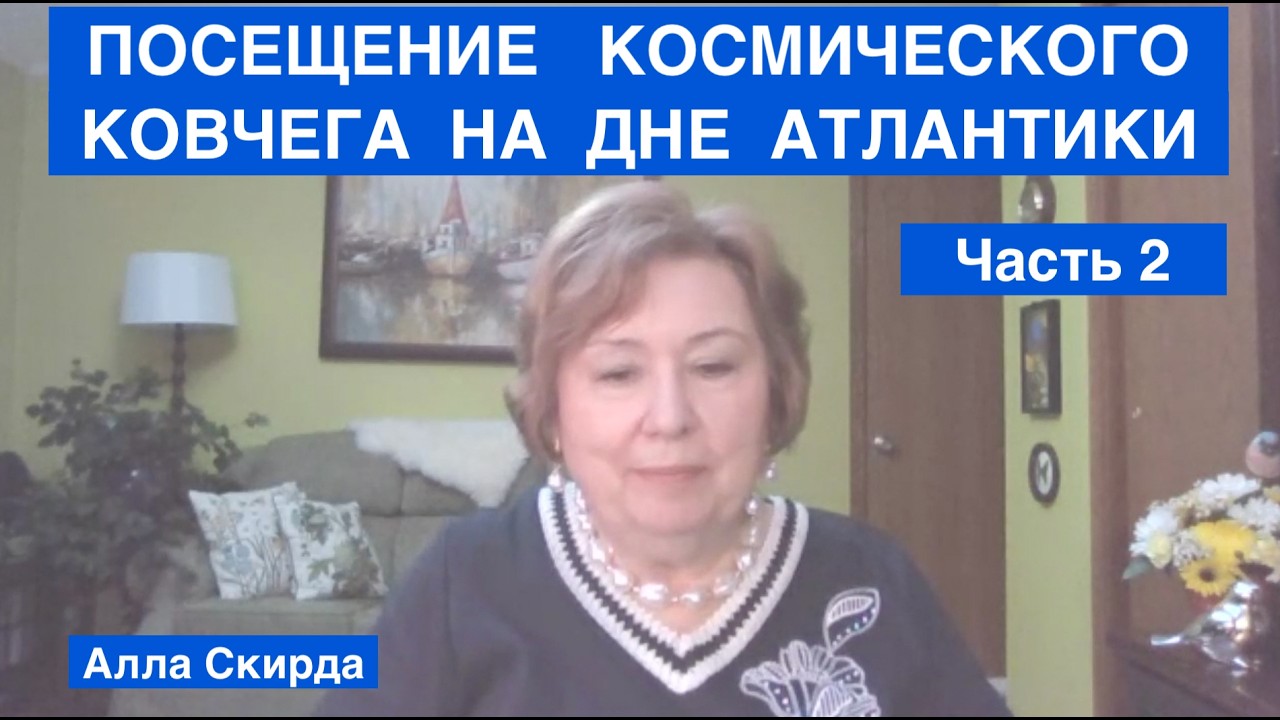 N142. 🛸  ПОСЕЩЕНИЕ КОСМИЧЕСКОГО КОВЧЕГА НА ДНЕ АТЛАНТИКИ