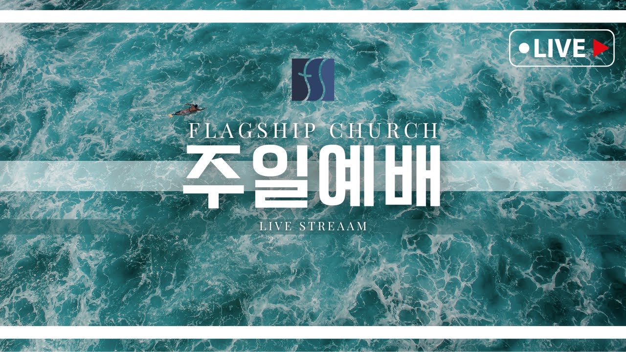 20260118 플래그쉽처치 주일예배 Live Stream