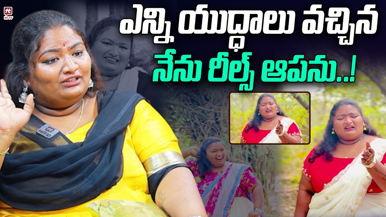 ఎన్ని యుద్దాలు వచ్చిన నేను రీల్స్ ఆపను..| Insta Influencer Pittala Ramya About Her Reels