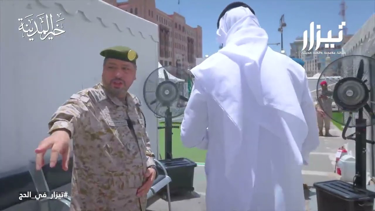 #تيزار  | جولة في المركز الطبي الموسمي برفقة اللواء أحمد البريدي #المدينة_المنورة #حج 1444هـ