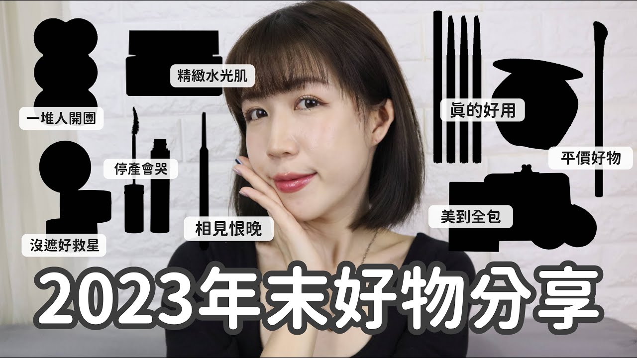 2023年末好物✨沒遮好救星、一堆人團購護唇膏、絕美貴婦底妝、相見恨晚鑷子、毛流感眉筆、零缺點睫毛底膏... | Yuna悠那