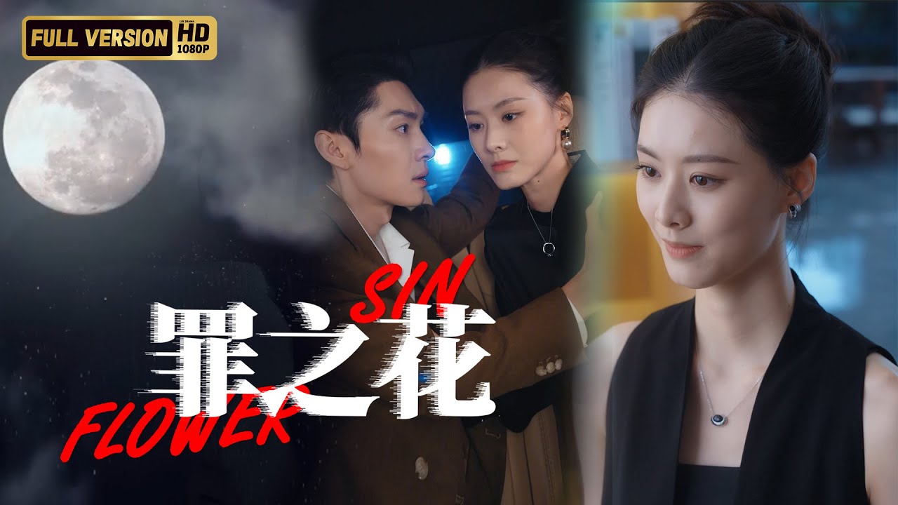 【超清完結】一口气看全集  《罪之花》心機小白兔x偽善狐狸~真愛就是即便你改頭換面我也不會認錯你。HD1080P#男頻#女頻# #陸劇推薦 #熱門短劇推薦  #華語必看#愛情 ##復仇爽劇 #逆襲反轉