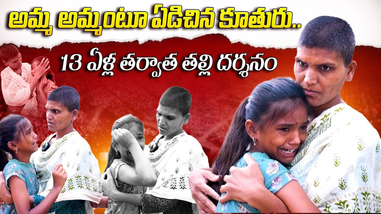 Kethamma Success Story : అమ్మ అమ్మంటూ ఏడిచిన కూతురు.. 13 ఏళ్ల తర్వాత తల్లి దర్శనం- Success Tv