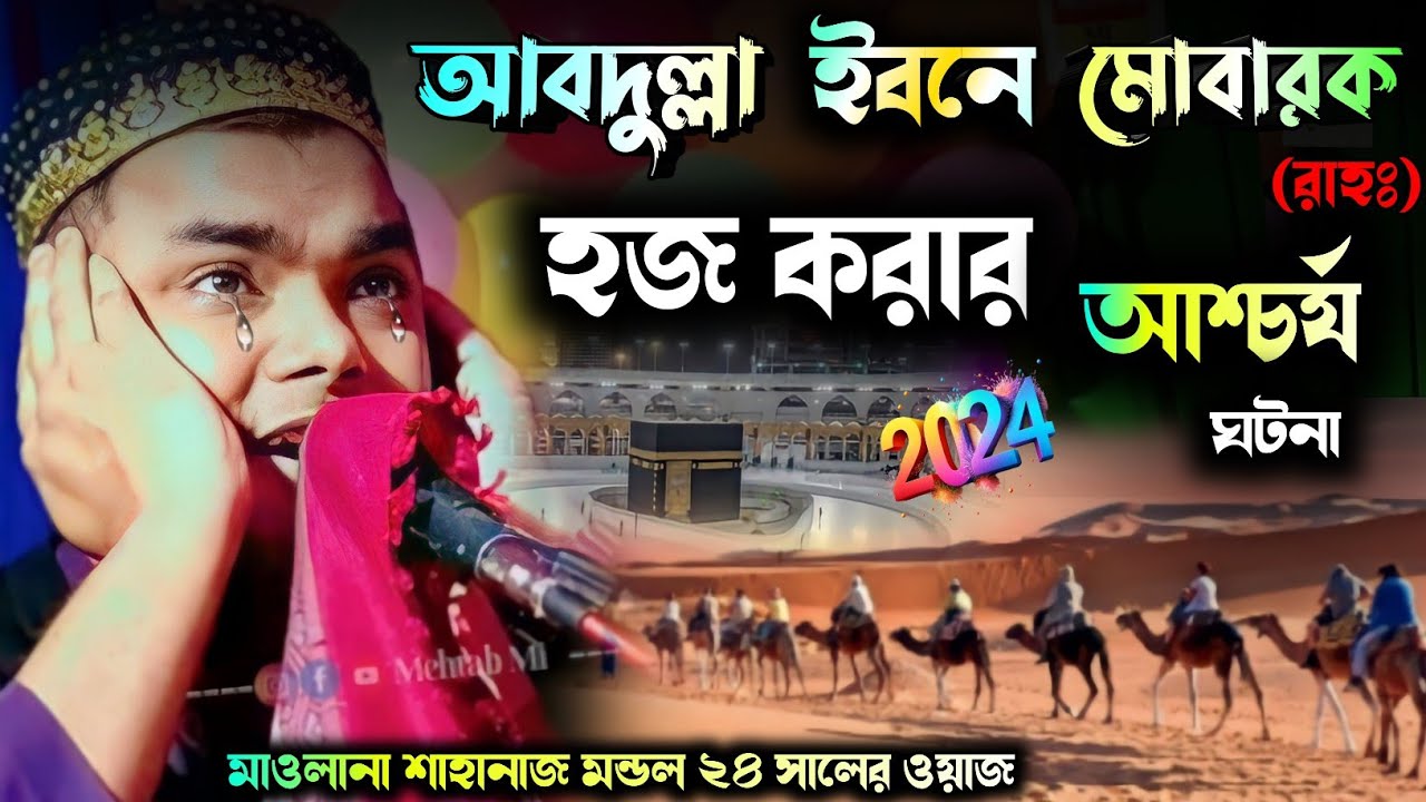আবদুল্লাহ ইবনে মোবারক (রহঃ) হজ করার আশ্চর্য ঘটনা ¦ ২৪ সালের নতুন ওয়াজ ¦ new waz 2024 sahanaz mondal