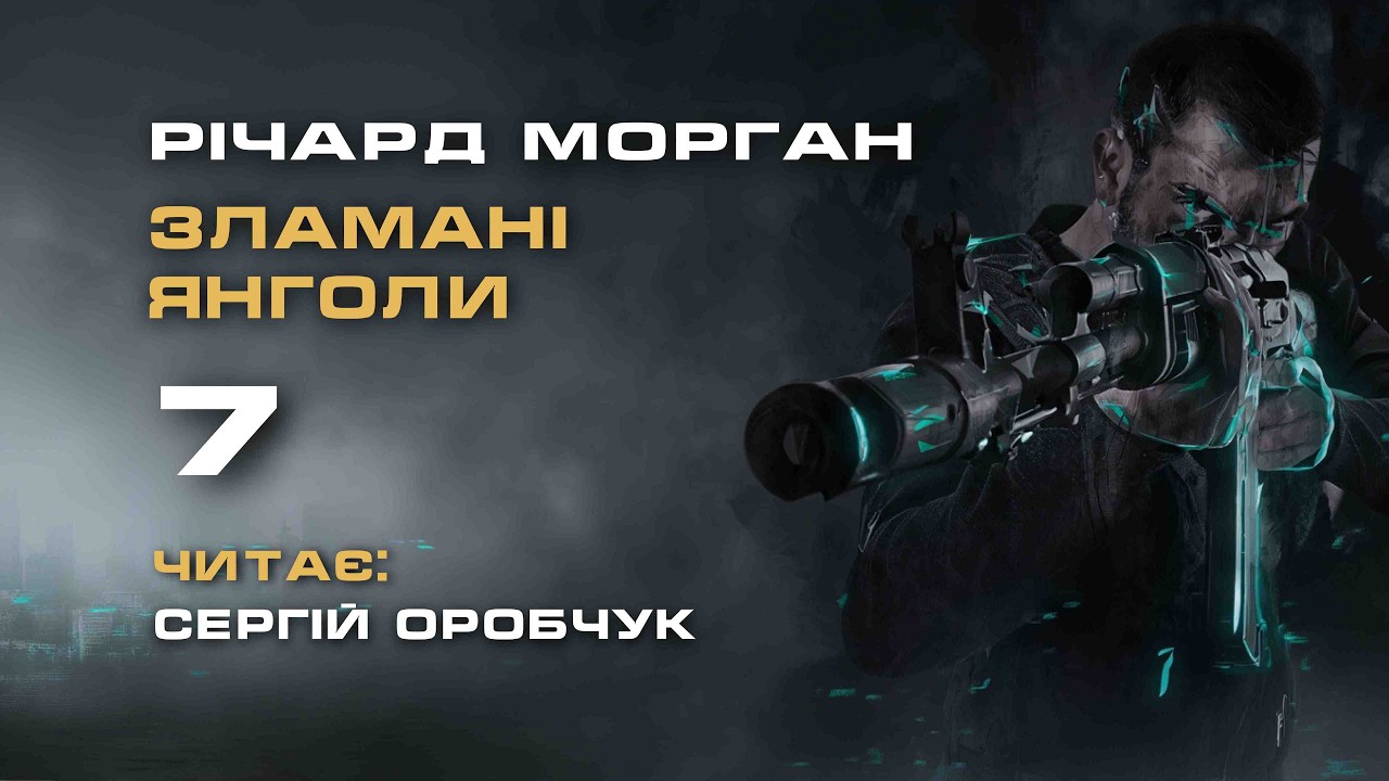 РІЧАРД МОРҐАН «Зламані янголи» 7