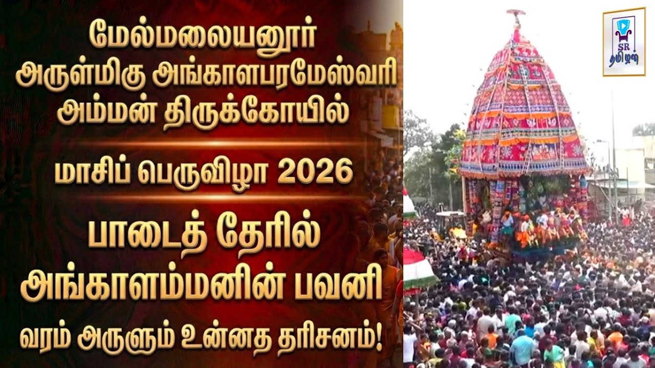 பிரம்மாண்டமான தேர் பவனி || பாடடை தேரில் அங்காளம்மன் || மேல்மலையனூர் மாசிப் பெருவிழா || @SRTamilan 