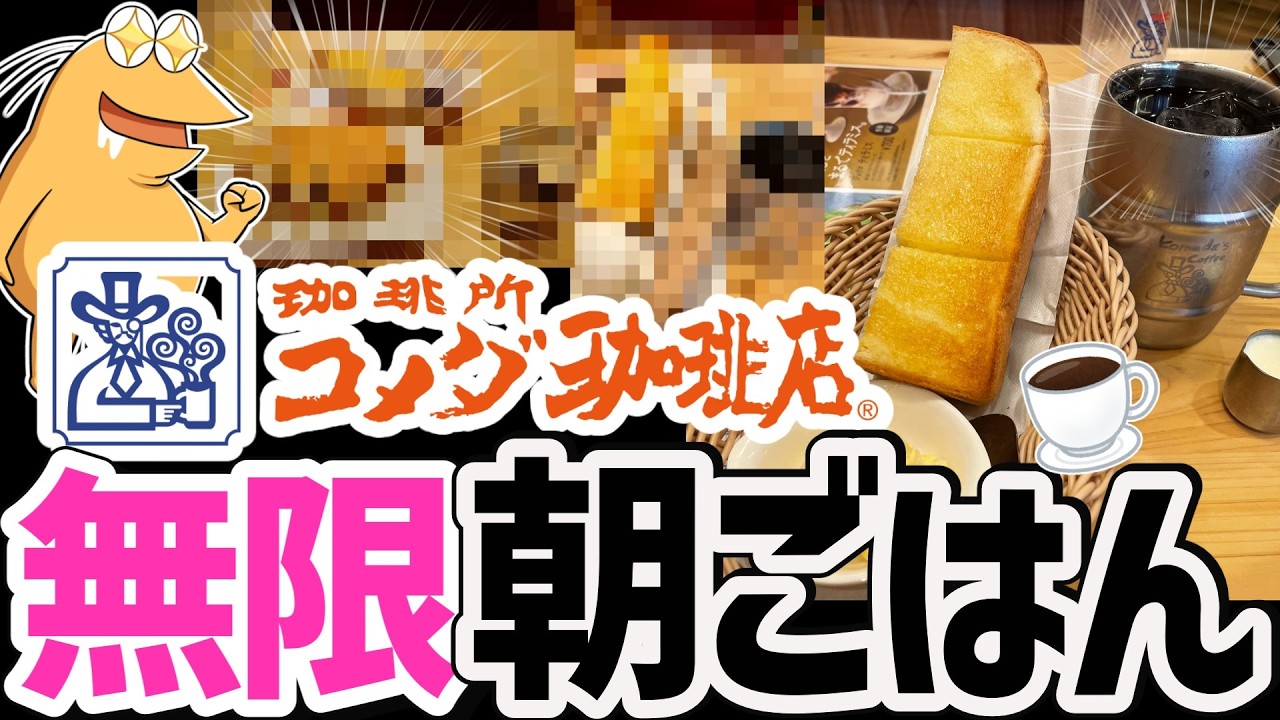 おひとりさまワイ驚愕。コメダ珈琲でモーニングを食べた後もう一杯注文するとこうなるｗｗｗ【サービスエリア飯・総集編】