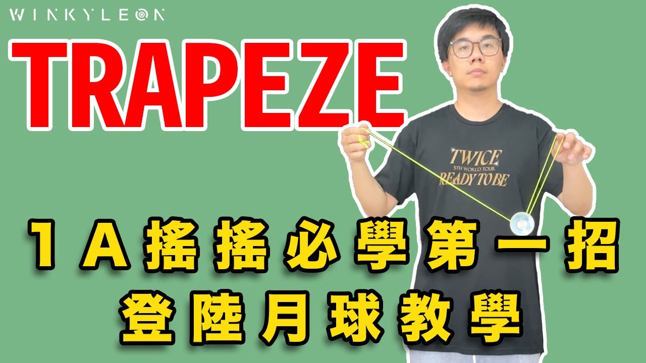 【廣東話】1AYoYo搖搖招式「登陸月球 Trapeze」教學｜專業級進階搖搖必學招式｜搖搖 悠悠球 溜溜球 新手教學｜EP6