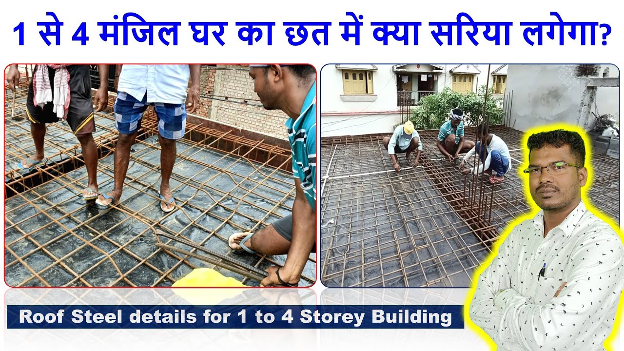 1 से 4 मंजिल घर का छत में क्या सरिया लगेगा? Roof Steel details for 1 to 4 Storey Building