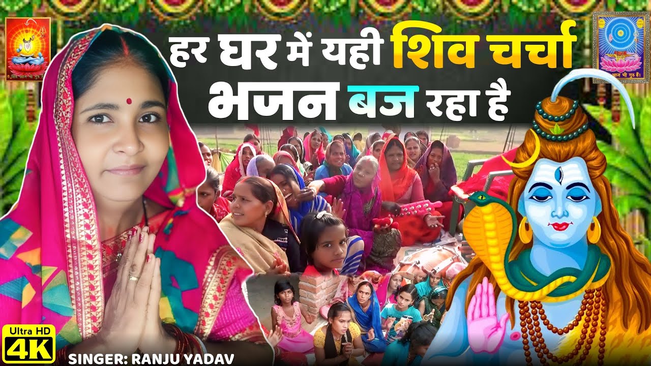 हर घर में यही शिव चर्चा भजन बज रहा है..| Non-Stop Shiv Charcha Bhajan 2026 | New Shiv Charcha Song 