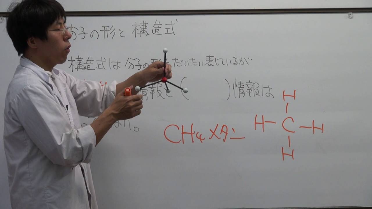 【化学基礎】分子の形と構造式