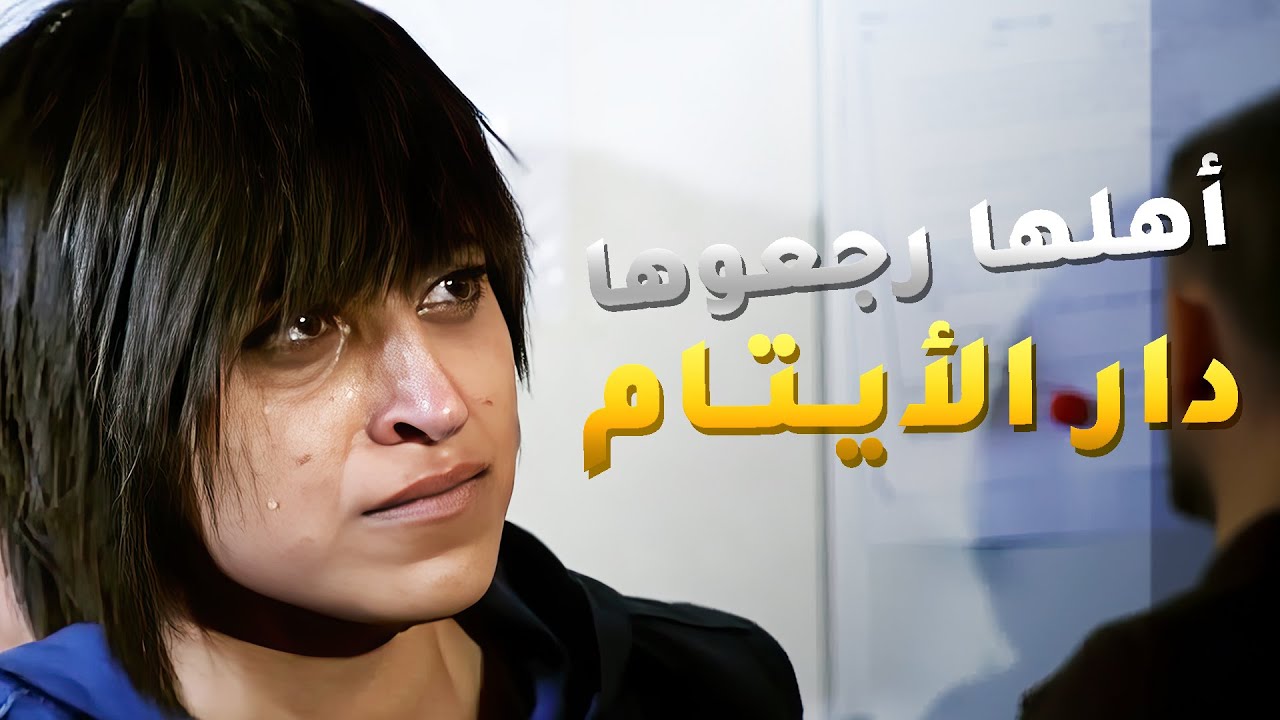 رجعت دار الأيتام بعد ما أهلها ضحكو عليها وتخلو عنها💔#اميمة_في_دار_الأيتام