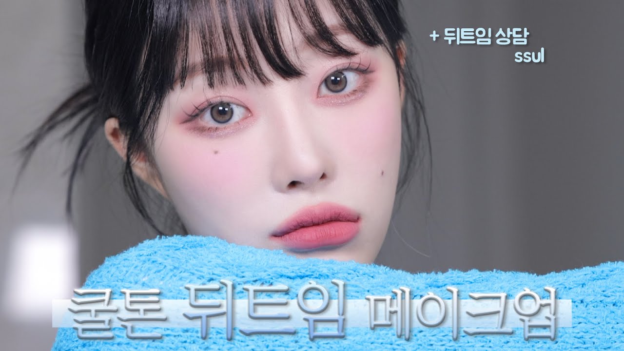 뒤트임 상담 받은 썰 풀며, 쿨톤 뒤트임 메이크업😈💎 (눈이 2배로 커보이는법/성형 메이크업)ㅣMINCARONG