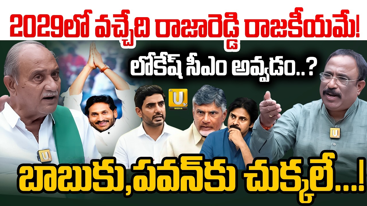 EX Minister Vadde Sobhanadreeswara Rao About Who Will Win In 2029 AP Elections: రాజారెడ్డి రాజకీయమే!