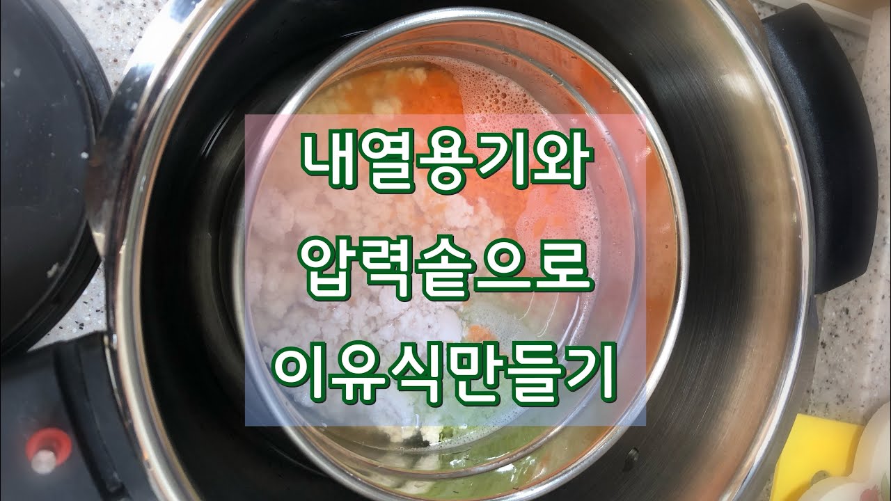 찜기방식_ 가스압력솥 이유식 만드는 방법_ 휘슬러압력밥솥 _압력솥이유식 _압력밥솥이유식 _내열용기 이유식