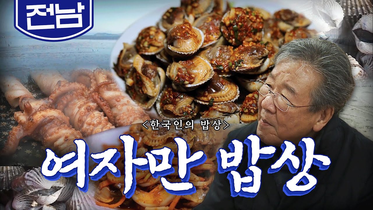 온 세상이 꽁꽁 얼어붙은 겨울에도 부지런히 생명을 피워내는 '여자만 밥상', 굴, 꼬막, 낙지, Korean Food｜최불암의 한국인의밥상🍚 KBS 20170112