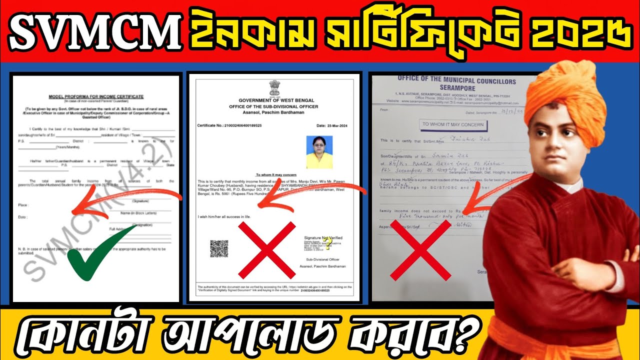SVMCM Income certificate 2025-26:কোন ইনকাম সার্টিফিকেট আপলোড করলে Approved হবে✅🤔