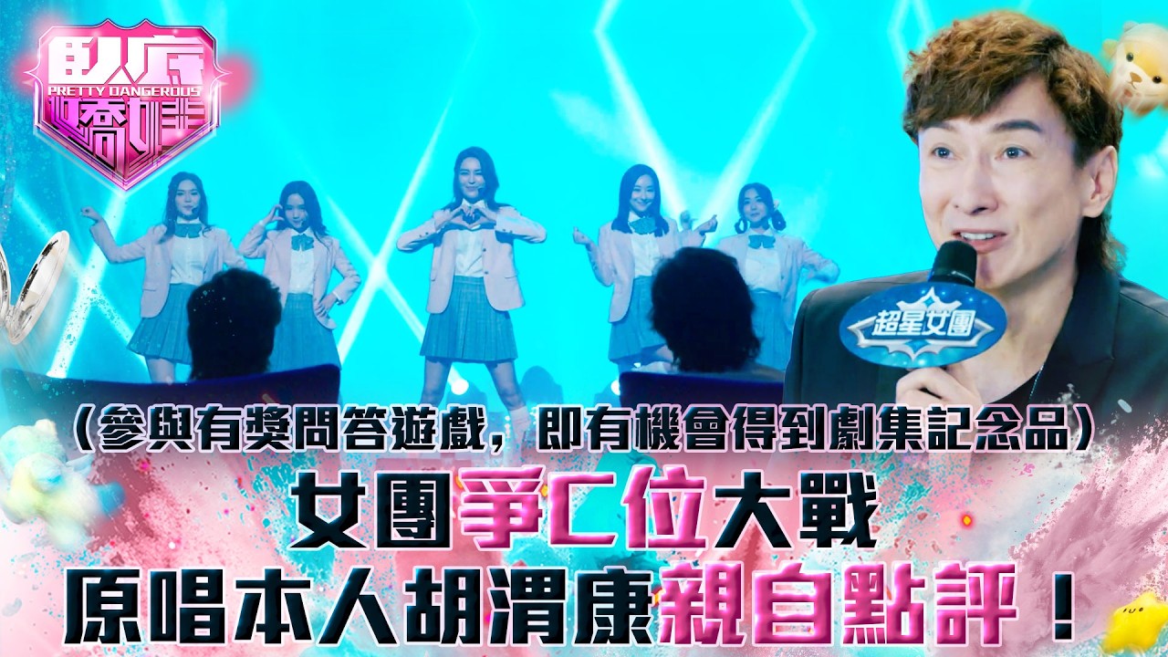 臥底嬌娃｜女團爭C位大戰 原唱本人胡渭康親自點評！(Eng sub／繁／簡字幕)｜第六集劇情｜TVB劇集｜港劇｜劇集｜電視劇｜TVB #張曦雯 #陳瀅 #馬貫東 #羅毓儀 #鍾柔美