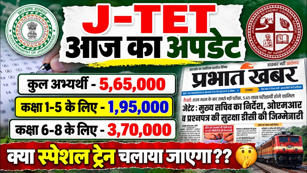 #jtet exam new update #jharkhand tet exam news update #jtet new update #jtet exam today news update 