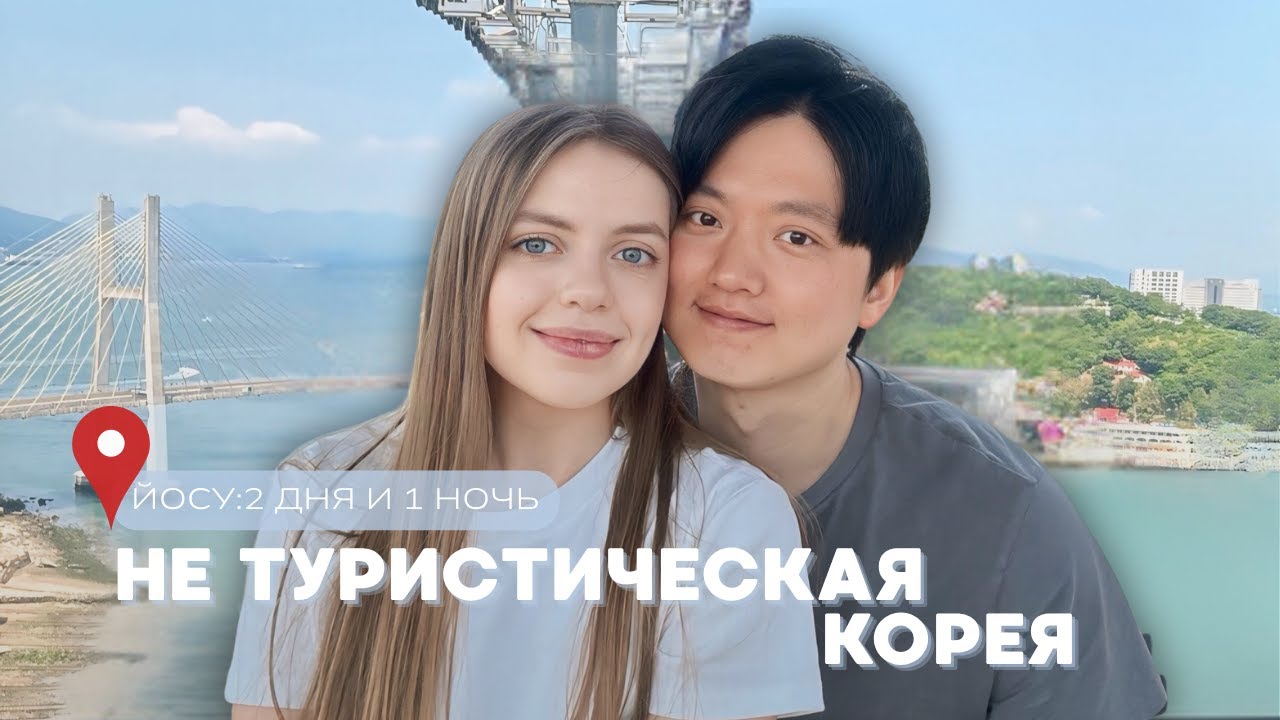 2 дня в Йосу: куда поехать в Корее на выходные| ужасные сырые крабы, чуть не стошнило| атмосферно ❤️