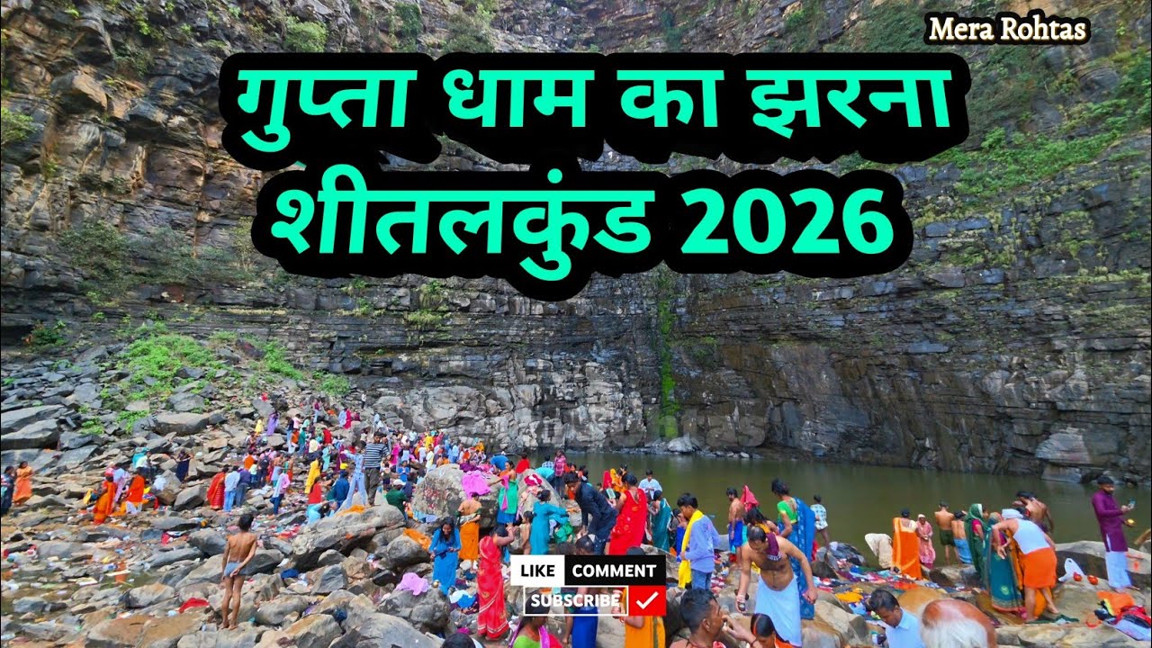 Gupta Dham | Gupta dham ke video | gupta dham ka video | Gupta dham Sitalkund 2026 | Sitalkund