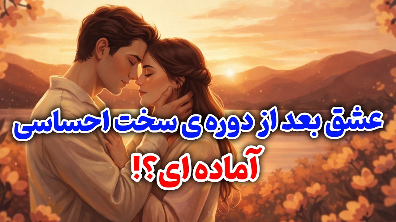 آرام فال - عشق بعد از دوره ی سخت احساسی... آماده ای ؟!