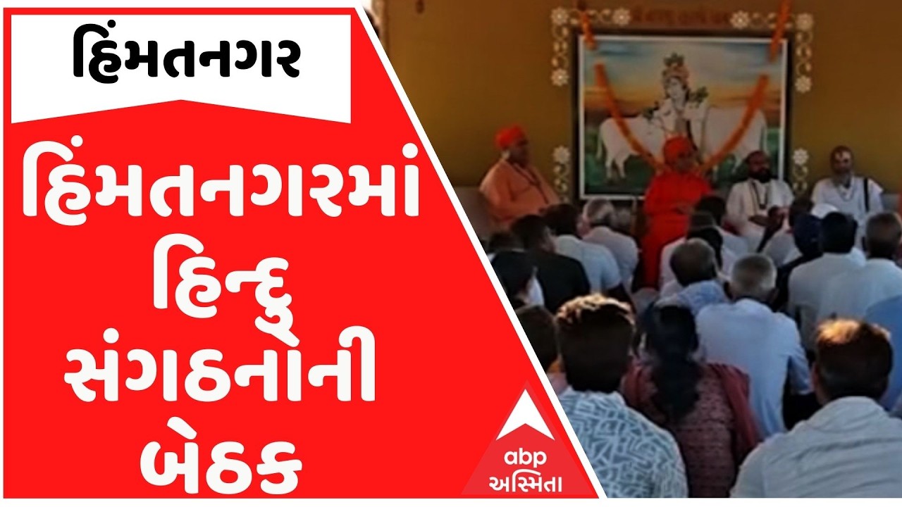 Himatnagar | હિંમતનગરમાં હિન્દુ સંગઠનોની બેઠક, ગાયમાતાને રાષ્ટ્રમાતા જાહેર કરવા માંગ